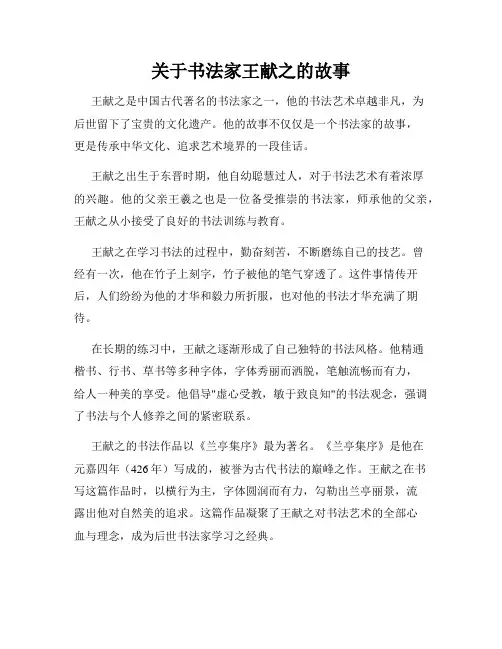 关于书法家王献之的故事