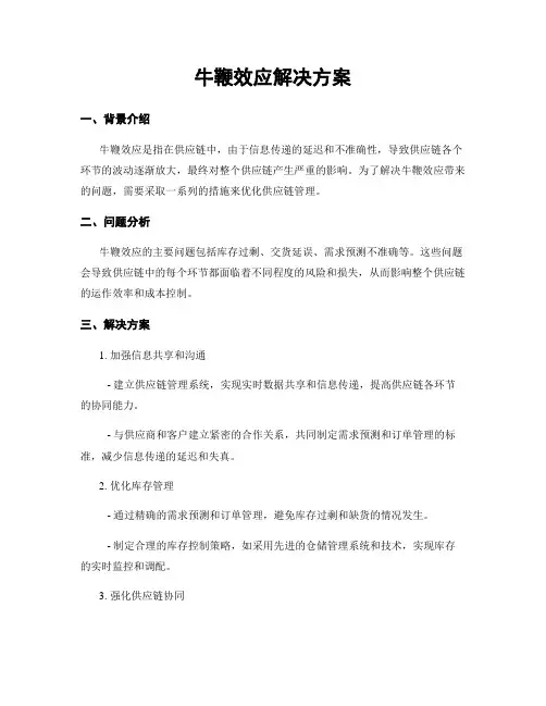 牛鞭效应解决方案