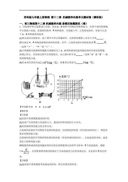 苏科版九年级上册物理 第十二章 机械能和内能单元测试卷(解析版)