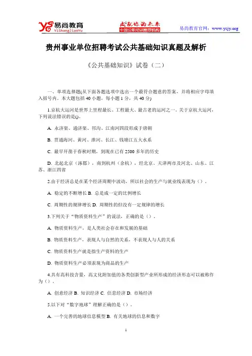 贵州事业单位招聘考试公共基础知识真题及解析