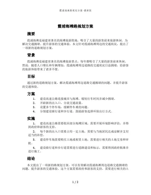 霞浦海滩路规划方案-最新版