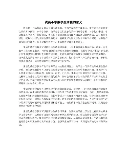 浅谈小学数学生活化的意义