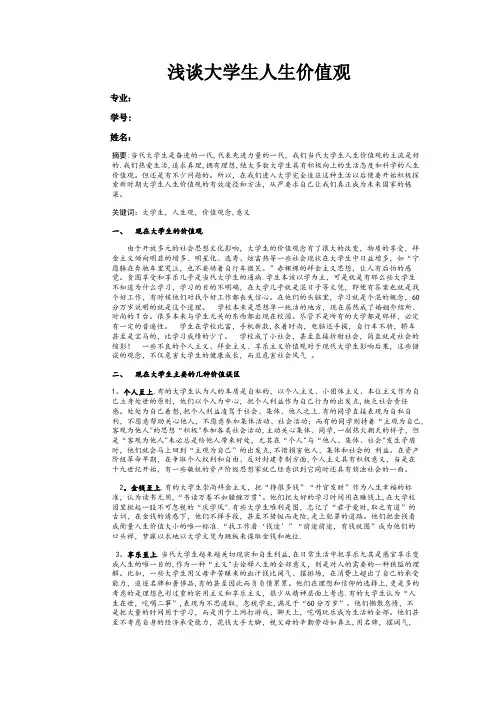 思修论文 浅谈大学生人生价值观