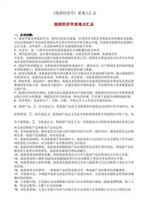 《旅游经济学》重难点汇总