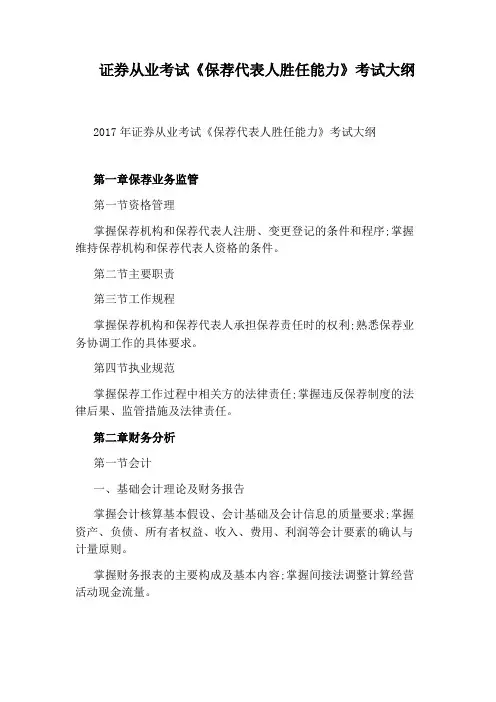 证券从业考试《保荐代表人胜任能力》考试大纲