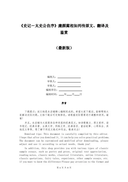 《史记-太史公自序》廉颇蔺相如列传原文、翻译及鉴赏