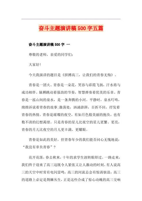 奋斗主题演讲稿500字五篇