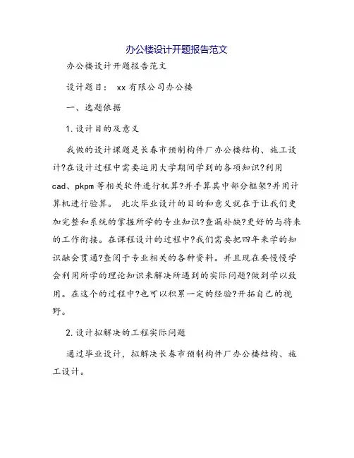 办公楼设计开题报告范文