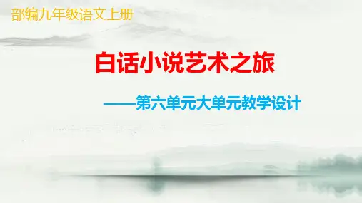 部编九年级语文上册第六单元大单元教学设计