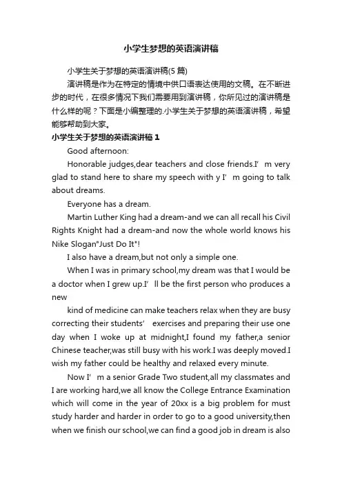 小学生关于梦想的英语演讲稿（5篇）