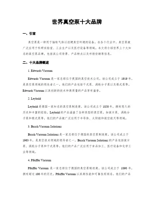 世界真空泵十大品牌