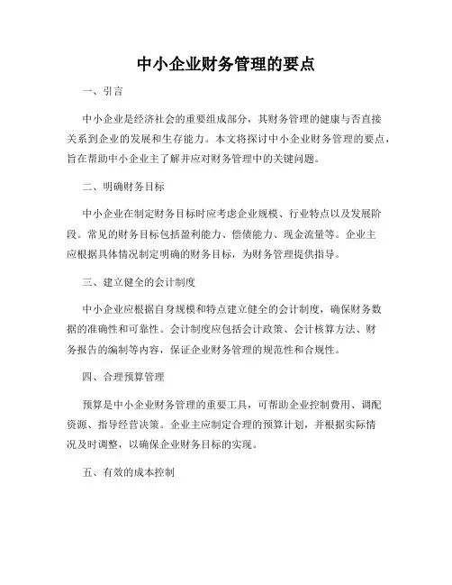 中小企业财务管理的要点