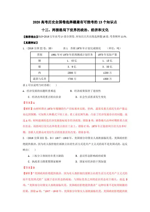 2020年高考历史全国卷选择题易考知识点 13-两极格局下世界的政治、经济和文化