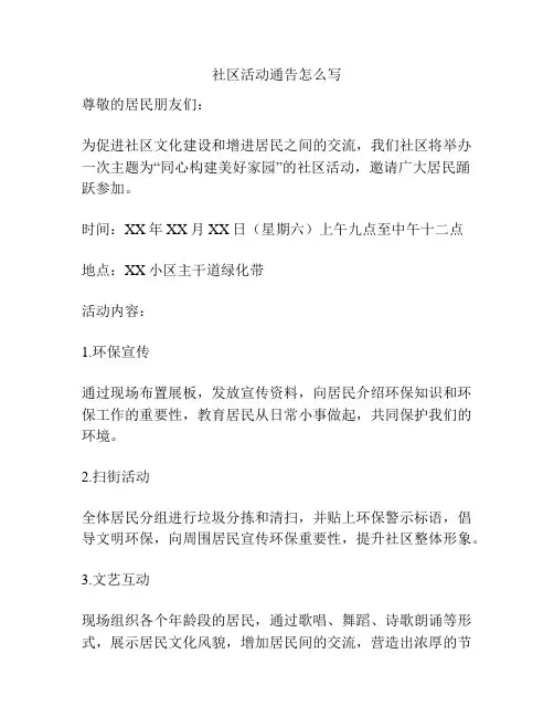 社区活动通告怎么写