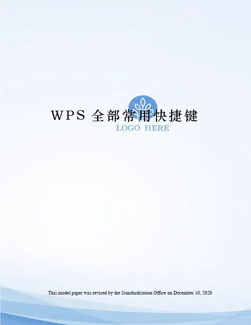 WPS全部常用快捷键