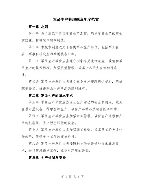 军品生产管理规章制度范文