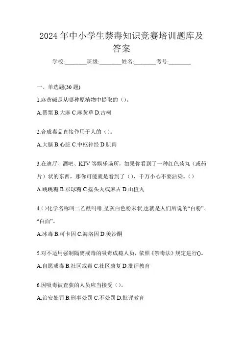 2024年中小学生禁毒知识竞赛培训题库及答案