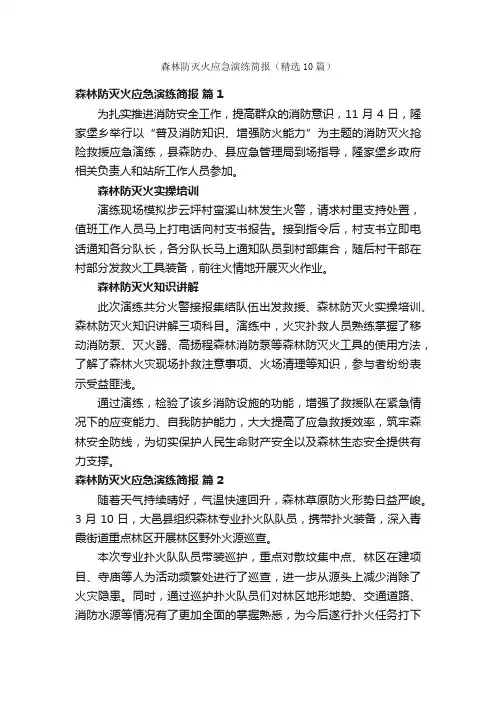 森林防灭火应急演练简报（精选10篇）