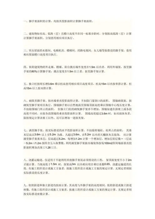 《建筑工程消耗量标准定额》脚手架的计量规则