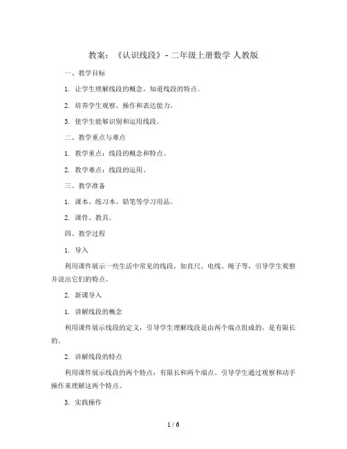 《认识线段》(教案)- 二年级上册数学  人教版