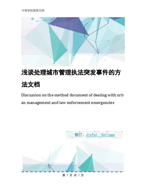 浅谈处理城市管理执法突发事件的方法文档
