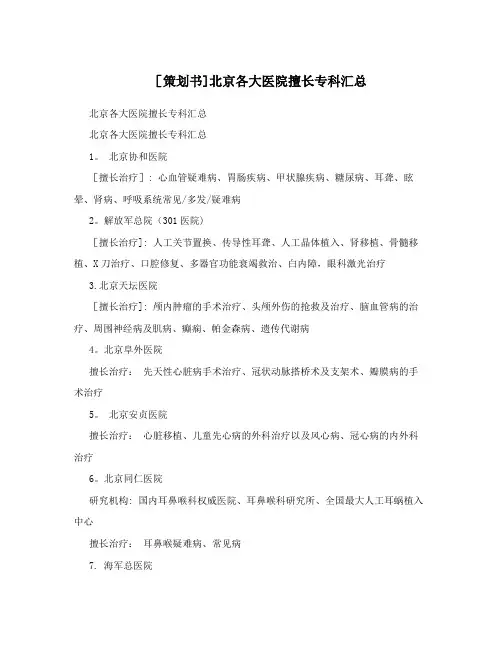 [策划书]北京各大医院擅长专科汇总