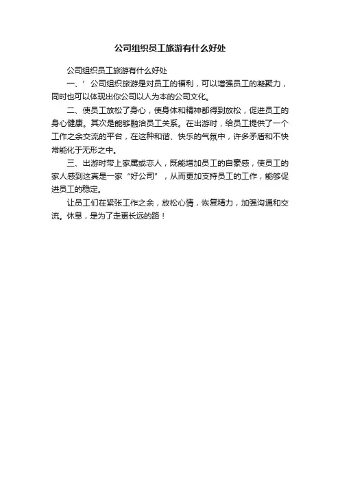公司组织员工旅游有什么好处