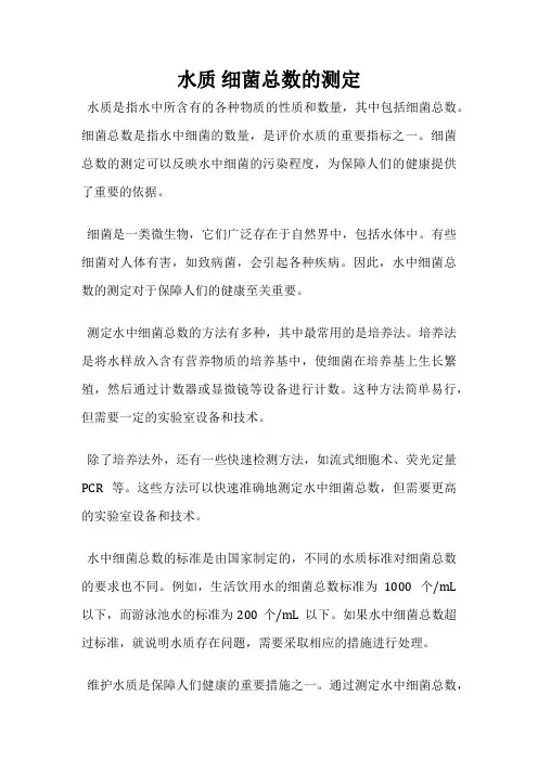 水质 细菌总数的测定