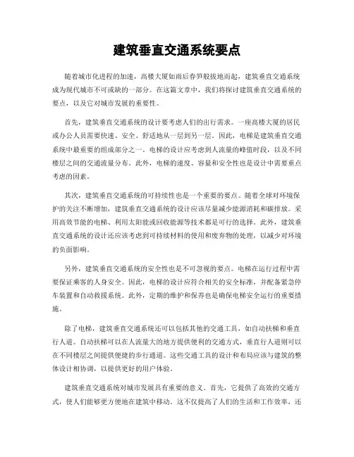 建筑垂直交通系统要点