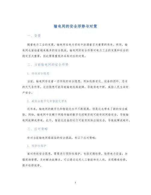 输电网的安全形势与对策