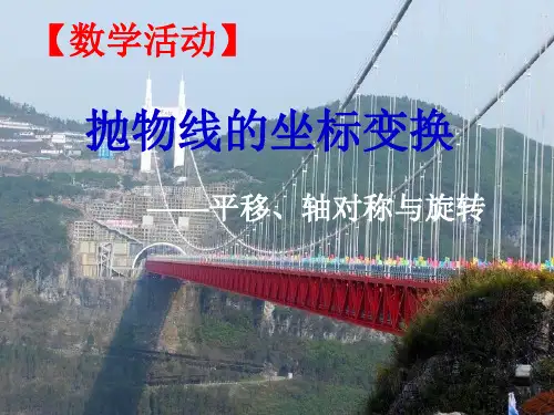 抛物线的平移、轴对称和旋转