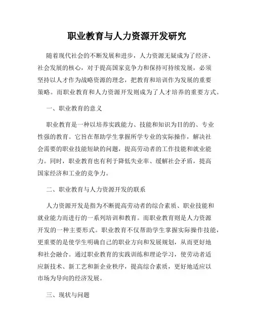 职业教育与人力资源开发研究