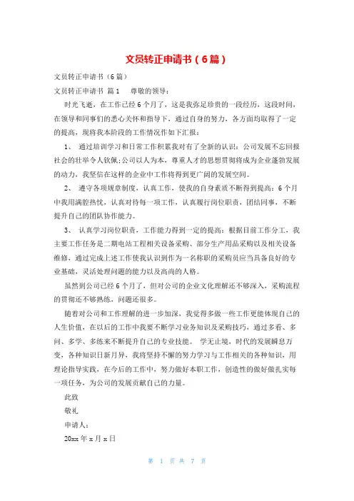 文员转正申请书(6篇)