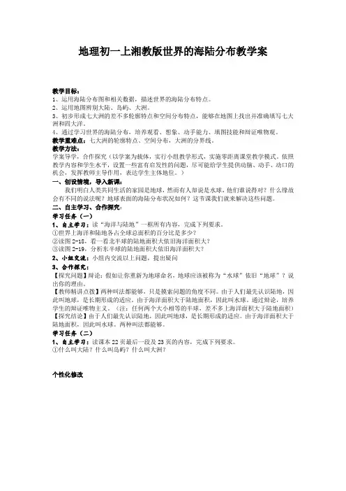 地理初一上湘教版世界的海陆分布教学案