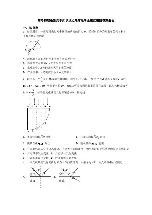 高考物理最新光学知识点之几何光学全集汇编附答案解析