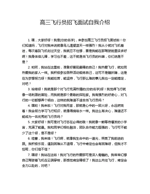 高三飞行员招飞面试自我介绍