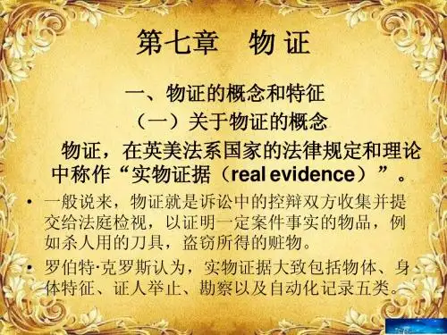《证据法学》(熊志海)-第5、6章
