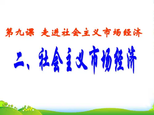 高中政治必修一课件：第九课 走进社会主义市场经济1(共26张PPT)