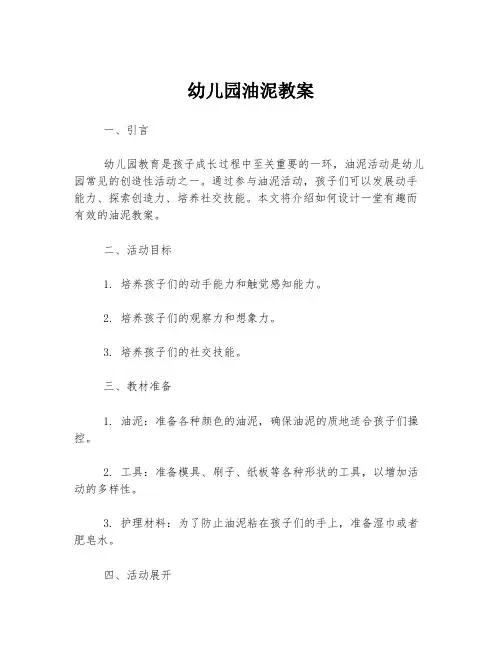 幼儿园油泥教案