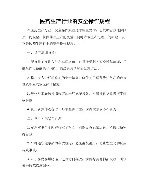 医药生产行业的安全操作规程