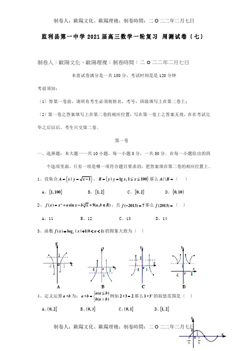 高三数学一轮复习 周测试卷七 试题