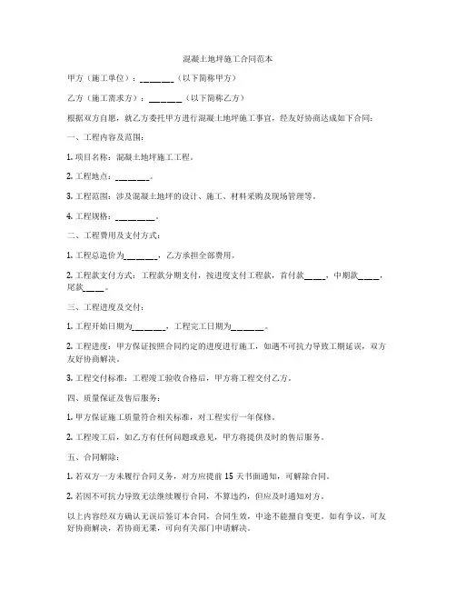 混凝土地坪施工合同范本