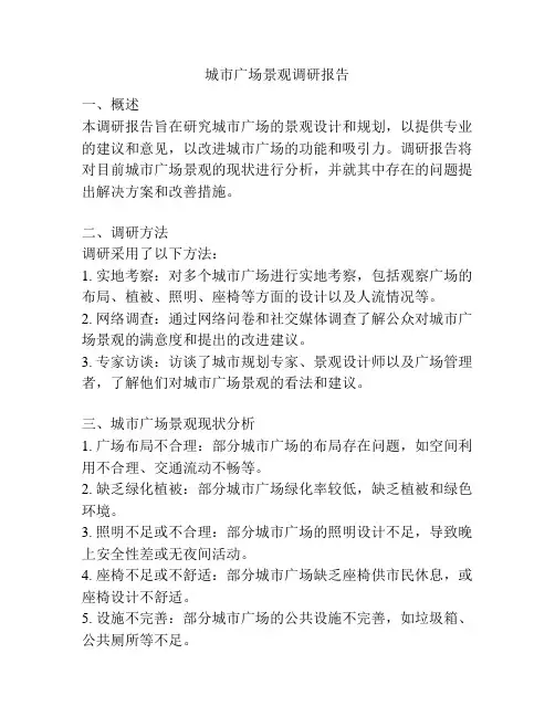 城市广场景观调研报告