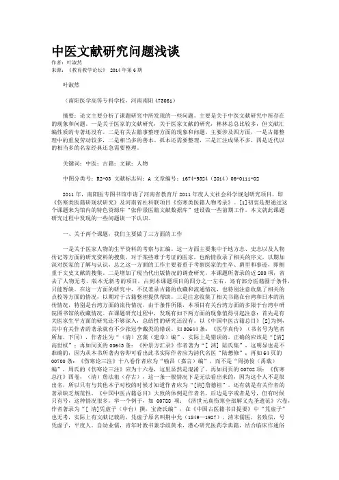中医文献研究问题浅谈