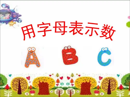 五年级上册数学课件-8.2 用字母表示数丨苏教版 (共21张PPT) (1)