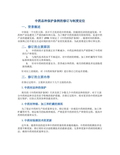 《中药品种保护条例》的修订与制度定位