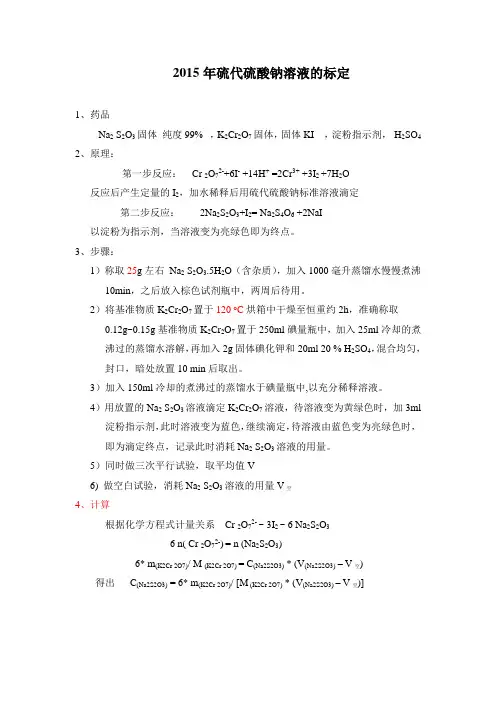 2015年硫代硫酸钠溶液的标定