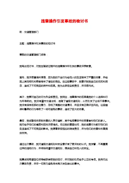 违章操作引发事故的检讨书