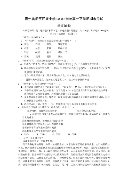 贵州省册亨民族中学08-09学年高一语文下学期期末考试试题
