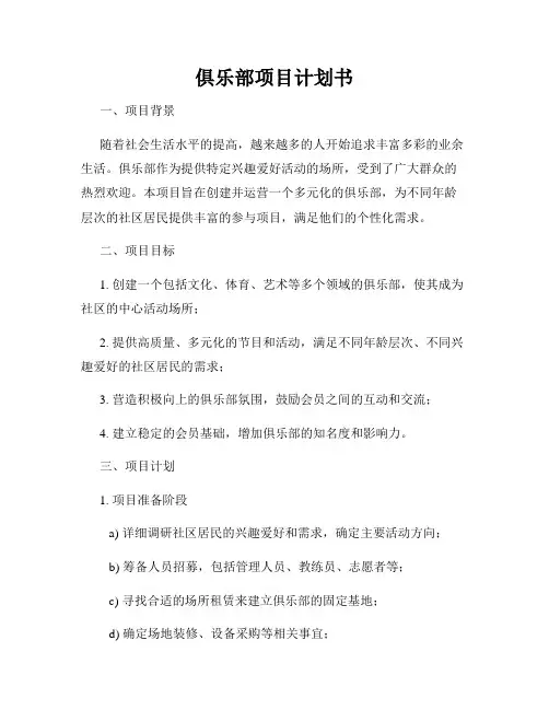 俱乐部项目计划书